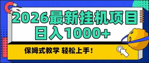 2026 1月最新自动挂机项目长期稳定单日收益1000+-知计