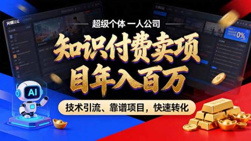 2026年卖项目年入百万，AI智能体个人IP-精准引流-稳定项目-转化成交-知计