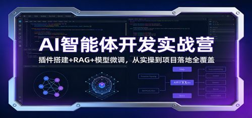 AI智能体开发实战营:插件搭建+RAG+模型微调,从实操到项目落地全覆盖-知计