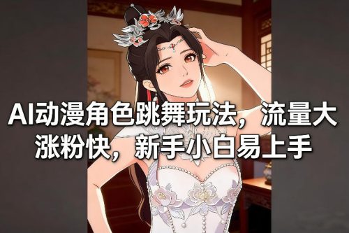 AI动漫角色跳舞玩法，流量大涨粉快，新手小白易上手-知计