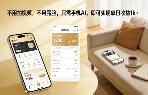 不用拍视频，不用露脸，只需手机AI，即可实现单日收益1k+【揭秘】-知计