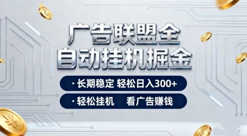 广告联盟全自动掘金，全程操作简单易上手，无需人工值守，轻松看广告賺米，日入3张【揭秘】-知计