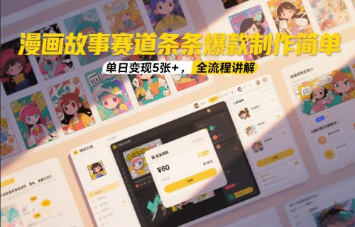 漫画故事赛道条条爆款制作简单，单日变现5张+，全流程讲解-知计