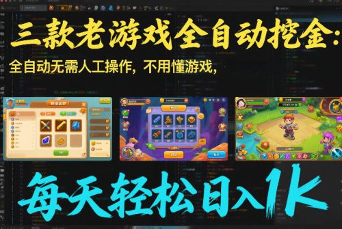三款老游戏全自动挖金:全自动无需人工操作,不用懂游戏,每天轻松日入1k【揭秘】