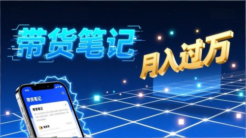 小红书爆款笔记带货实战：拆解封面标题正文全要素，手把手教你单篇笔记带货月入过万