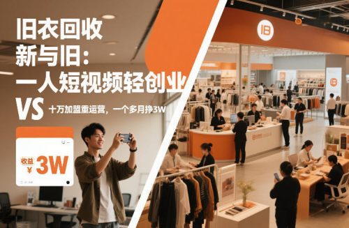 旧衣回收“新”与“旧”：一人短视频轻创业，VS十万加盟重运营，一个多月挣3W【揭秘】-知计