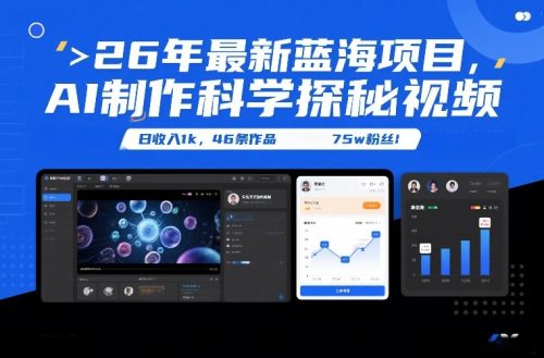 26年最新蓝海项目,AI制作科学探秘视频,变现方式强到离谱,日收入1k,46条作品75w粉丝-知计