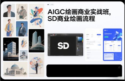 AIGC绘画商业实战班,SD商业绘画流程