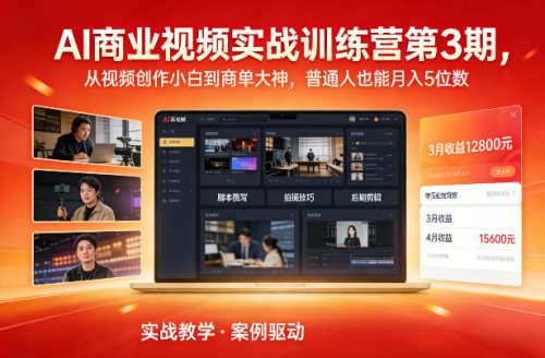 AI商业视频实战训练营第3期，从视频创作小白到商单大神，普通人也能月入5位数-知计