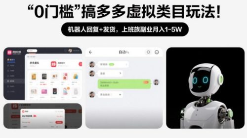 0门槛搞多多虚拟类目玩法！机器人回复+发货，上班族副业月入1-5W【揭秘】-知计