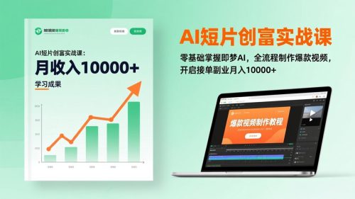 AI短片创富实战课：零基础掌握即梦AI，全流程制作爆款视频，开启接单副业月入10000+(更新-知计