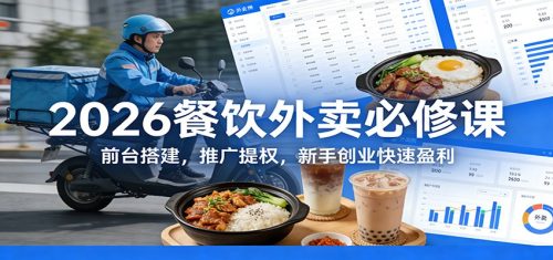 2026餐饮外卖必修课：前台搭建，推广提权，新手创业快速盈利-知计