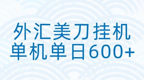 外汇美刀挂机：全自动挂机赚美金，单机600+