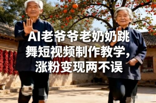 AI老爷爷老奶奶跳舞短视频制作教学，涨粉变现两不误-知计