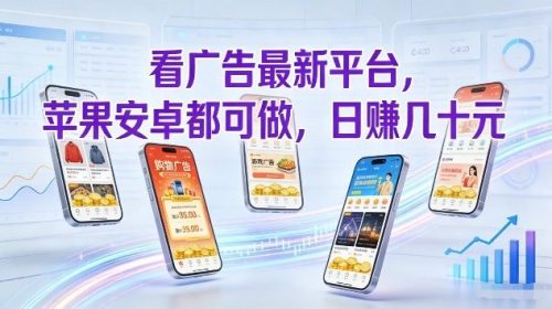 看广告最新平台,苹果安卓都可做,单机日撸几十,不用费脑【揭秘】-知计