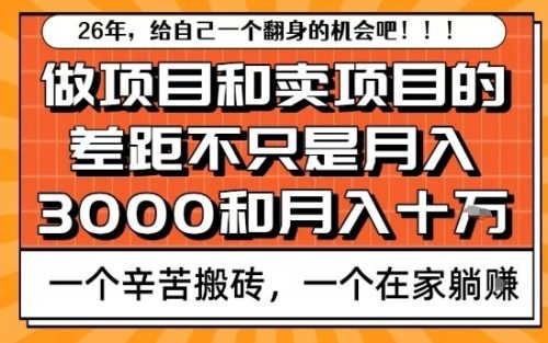 为什么卖项目能轻松月入10个W，而做项目却真正賺不到什么钱？原因竟然是这个！【揭秘】-知计
