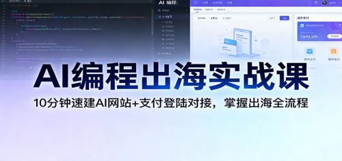 AI编程出海实战课：10分钟速建AI网站+支付登陆对接，掌握出海全流程-知计