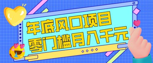 每年节假日年底风口项目，新人小白也能上手，零成本零门槛月入1w+（附渠道）【揭秘】