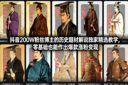 抖音200W粉丝博主的历史题材解说独家精选教学，零基础也能作出爆款涨粉变现-知计