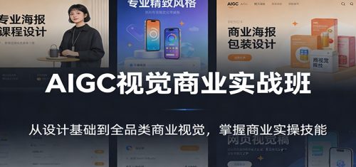 AIGC视觉商业实战班：从设计基础到全品类商业视觉，掌握商业实操技能-知计