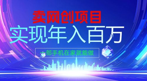 2026年通过“卖项目”实现年入100个W，一部手机在家就能做，2026轻创业首选【揭秘】-知计