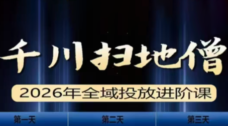 千川扫地僧2026全域投放进阶课(1月23-25号线下课)【音频+字幕】-知计