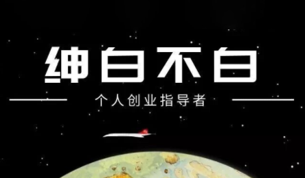 绅白不白·小红书虚拟店铺，IP打法+原创商品(更新2026)-知计