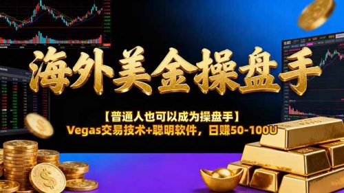 AI美金操盘手技术【普通人也可以成为操盘手】Vegas交易技术+聪明软件，日赚50-100U-知计