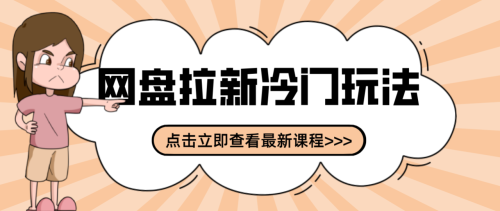 贴吧+网盘拉新:2-3天变现的冷门玩法,实操细节全拆解快速上手拓展收益渠道-知计
