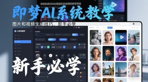 即梦AI系统教学,图片和视频生成技巧,新手必学-知计