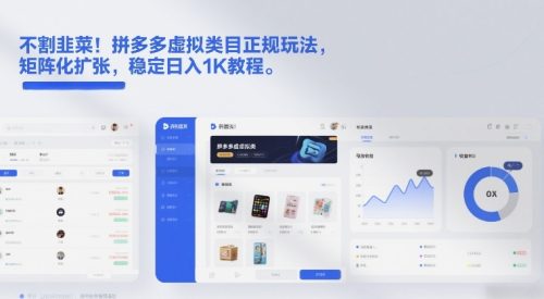 不割韭菜！拼多多虚拟类目正规玩法，矩阵化扩张，稳定日入1K教程【揭秘】-知计