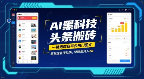AI黑科技头条搬砖，一键爆改各平台热门图文，原创度直接拉满，矩阵搞月入2W【揭秘】-知计