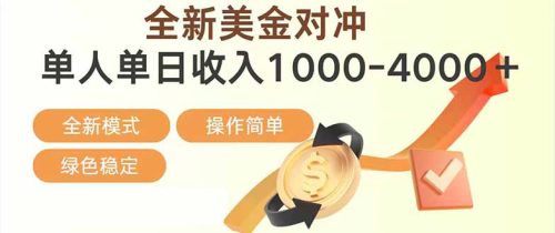 日赚1700—4000+，全新美金对冲项目，合规稳定，创业优选，可放大。-知计