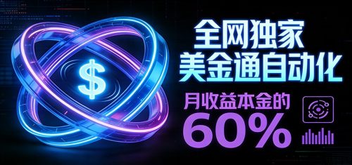 保本+躺赚60% | 美金合约，全网独一份的稳赚选择-知计