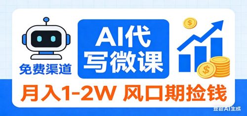 2026告别打工！AI 代写微课，提供免费渠道，月入 1-2W 风口期捡钱-知计