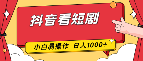 抖音看短剧，一部手机，零投入，小白轻松上手，简单易操作，一天1000+-知计