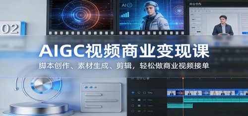 AIGC视频商业变现课：脚本创作、素材生成、剪辑，轻松做商业视频接单-知计