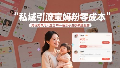 私域引流宝妈粉零成本流程简单月入超过1W+适合小白想做副业的-知计