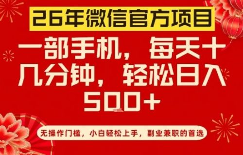 26年微信官方项目，无操作门槛，只需一部手机，轻松日入5张【揭秘】-知计