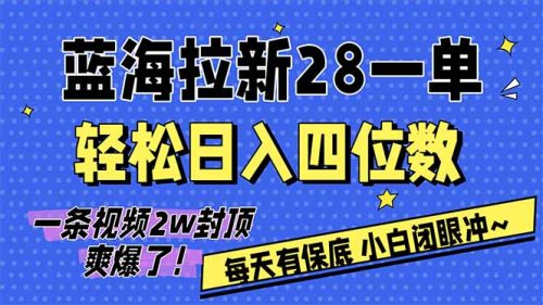 AI软件拉新28一单，轻松日入四位数，每天有保底，无上限，次日结算，2026小白闭眼冲！-知计