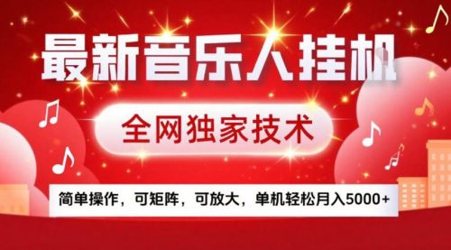 最新音乐人挂G，全网独家技术，简单操作，可矩阵，可放大，单机轻松月入5k+【揭秘】-知计