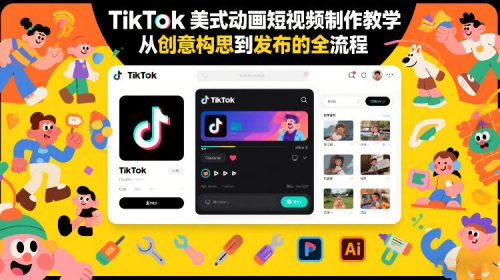TikTok美式动画短视频制作教学，从创意构思到发布的全流程-知计