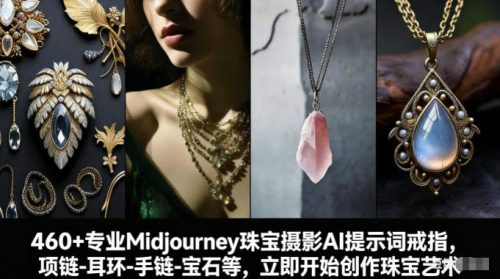 460+专业Midjourney珠宝摄影AI提示词戒指，项链-耳环-手链-宝石等，立即开始创作珠宝艺术-知计