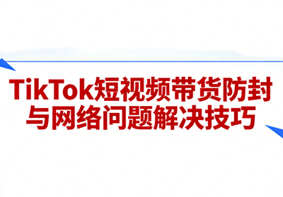 老谭·TikTok短视频带货实拍课程-知计