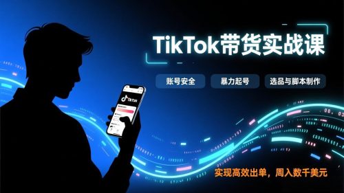 TikTok带货实战课，涵盖账号安全、暴力起号、选品与脚本制作，实现高效出单，周入数千美元-知计