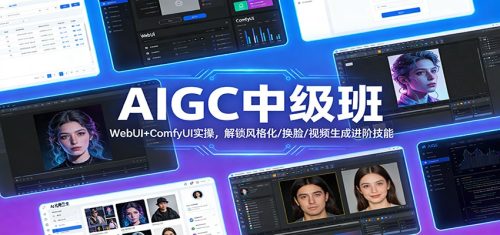 AIGC中级班：WebUI+ComfyUI实操，解锁风格化/换脸/视频生成进阶技能-知计