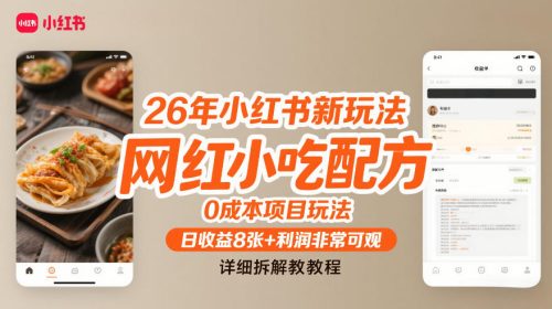 26年小红书新玩法，网红小吃配方，0成本项目玩法，日收益8张+利润非常可观，详细拆解教程-知计