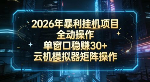 2026开年暴力挂G项目全自动操作单窗口稳賺30＋云机-模拟器挂G掘金可批量矩阵操作【揭秘】-知计