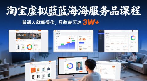 淘宝虚拟蓝海服务品课程，普通人就能操作，月收益可达3W+-知计