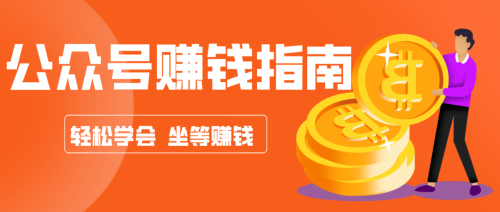 公众号复制粘贴赚钱玩法，零成本零门槛利用AI零撸搬砖，轻松实现月入万元-知计